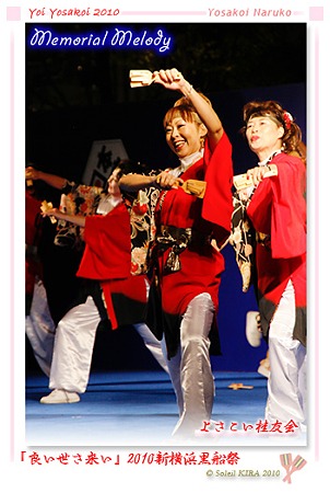 よさこい桂友会_11 - 良い世さ来い2010 新横黒船祭