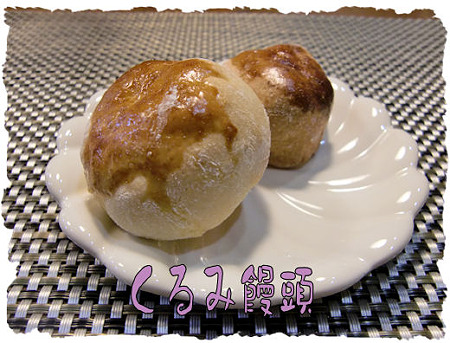 くるみ饅頭♪んっま~い!
