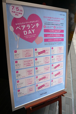 2010.07.05/銀座・ベルビア館「ペアランチDAY」