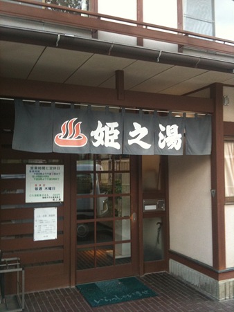 大平台　姫之湯