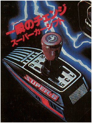 スーパーカーシフト