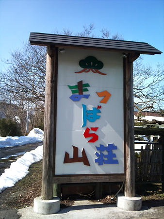 まつばら山荘