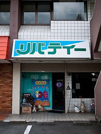 富士のリバティー