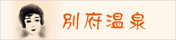 banner_beppu