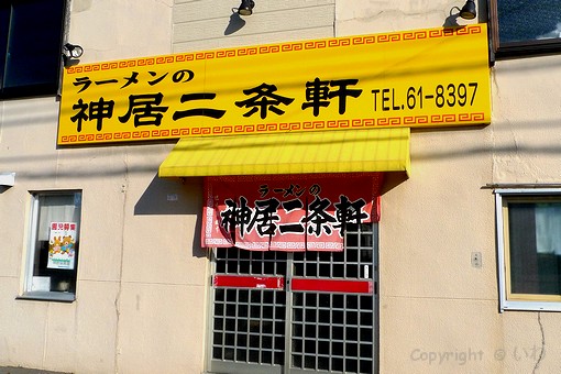 神居二条軒 入り口 P1070989