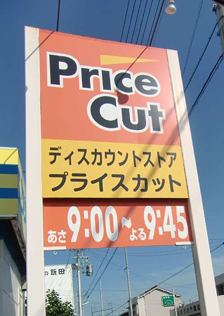 プライスカット菰口店 9月27日(火) プチ改装-230926-1