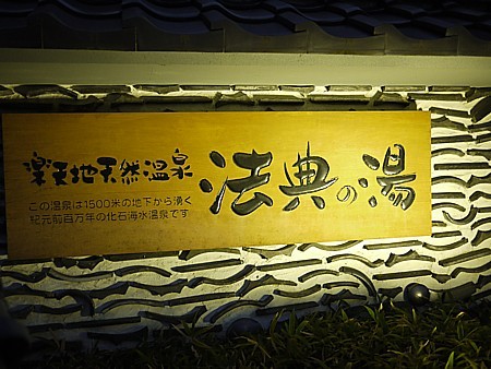 法典の湯