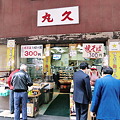 売店「丸久」